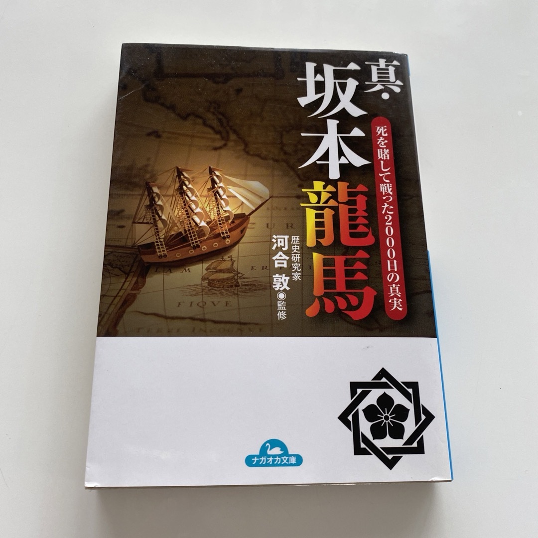 真・坂本竜馬　死を賭して戦った２０００日の真実 （ナガオカ文庫） 河合敦／監修 エンタメ/ホビーの本(人文/社会)の商品写真