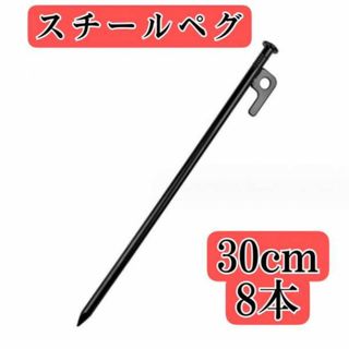 スチールペグ タープ キャンプ アウトドア30cm8本テント用品(テーブル/チェア)