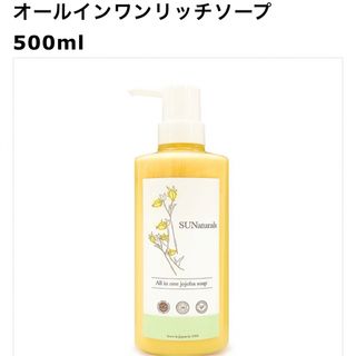 【新品未使用】サンナチュラルズ　500ml　　オールインワンリッチソープ(洗顔料)