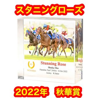 【新品】スタニングローズ　2022 秋華賞　アクリルオブジェ　現在発売無し(その他)