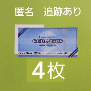 【匿名配送】松屋フーズ　株主優待券　4枚と　折り紙１枚(その他)