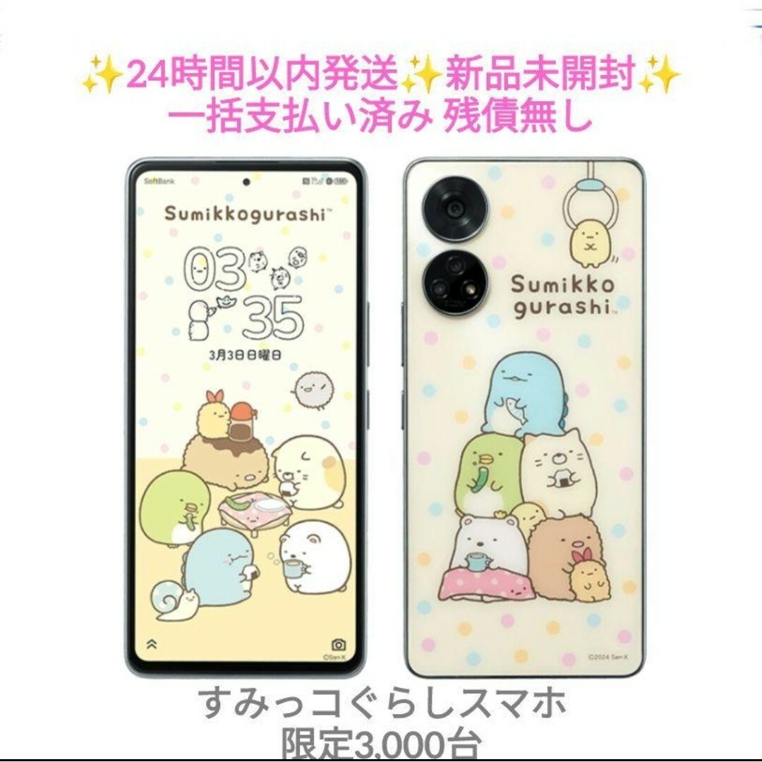 すみっコぐらし スマホ 新品未開封 限定3,000台 SoftBank スマホ/家電/カメラのスマートフォン/携帯電話(スマートフォン本体)の商品写真