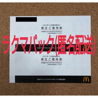 マクドナルド(マクドナルド)のマクドナルド株主優待券2冊(フード/ドリンク券)