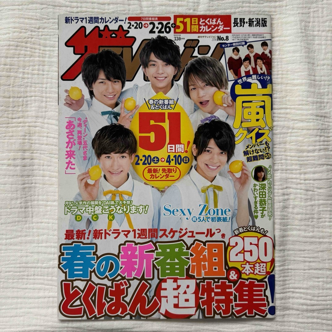 Sexy Zone(セクシー ゾーン)の週刊ザテレビジョン 2016年2/26号　SexyZone エンタメ/ホビーの雑誌(音楽/芸能)の商品写真