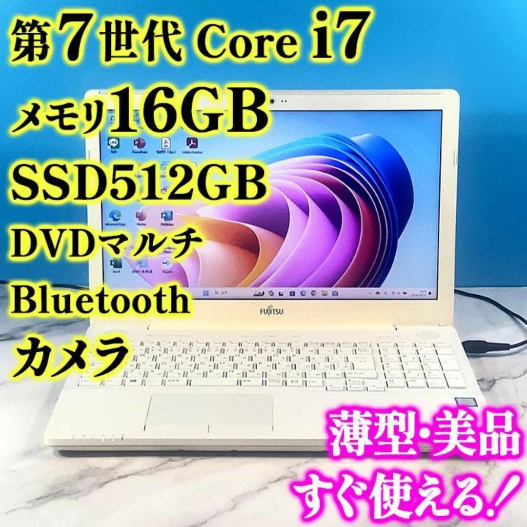 富士通(フジツウ)の第7世代 Core i7✨メモリ16GB✨SSD✨白ノートパソコン✨オフィス付 スマホ/家電/カメラのPC/タブレット(ノートPC)の商品写真