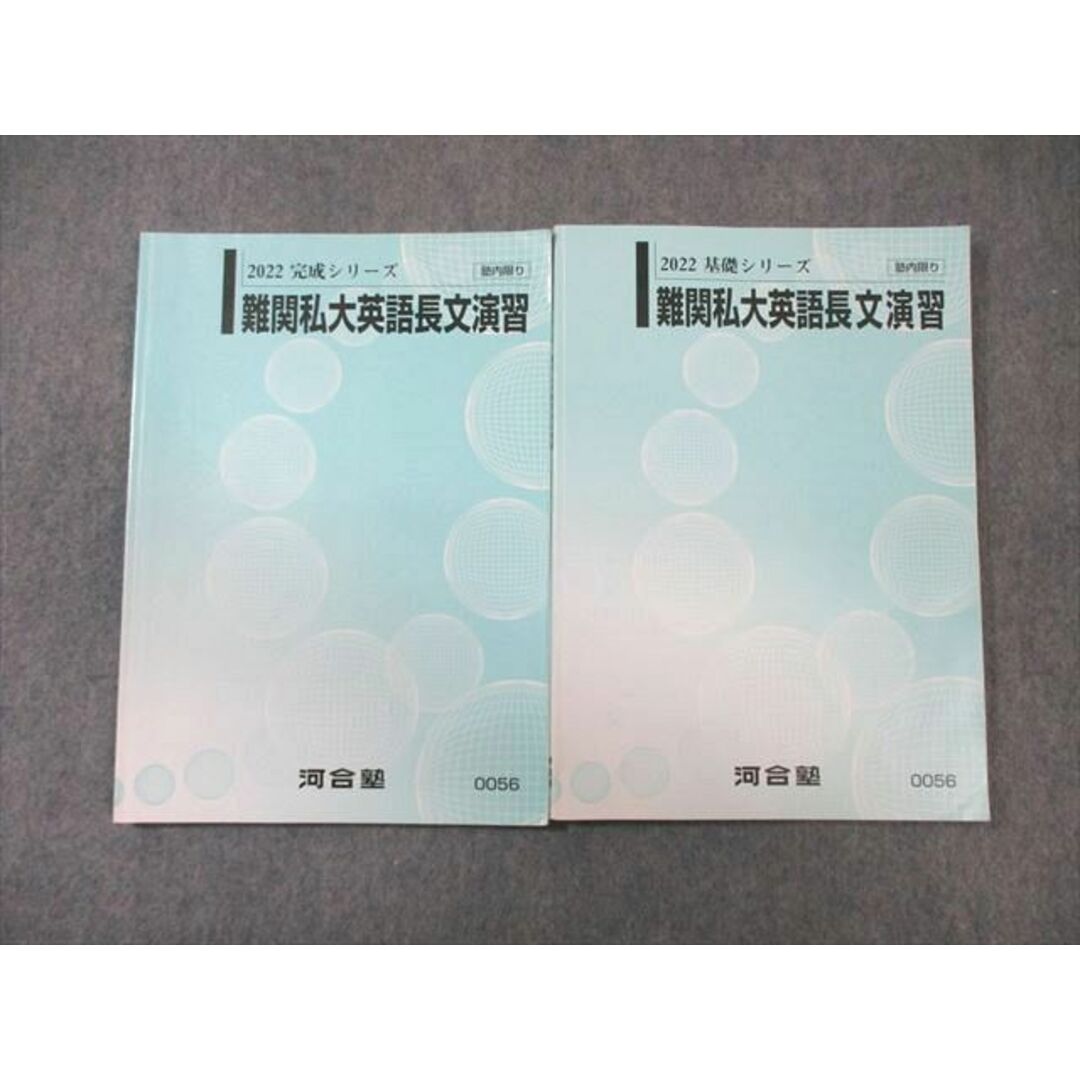 WL03-042 河合塾 難関私大英語長文演習 テキスト通年セット 2022 計2冊 18m0D エンタメ/ホビーの本(語学/参考書)の商品写真