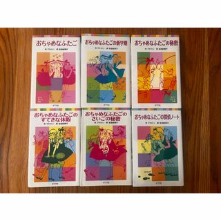 希少　おちゃめなふたご　シリーズ全6冊(絵本/児童書)