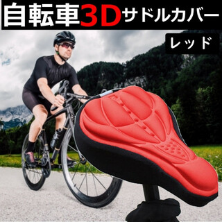 自転車 サドルカバー クッション 簡単装着 3D構造 痛くなり 赤(その他)