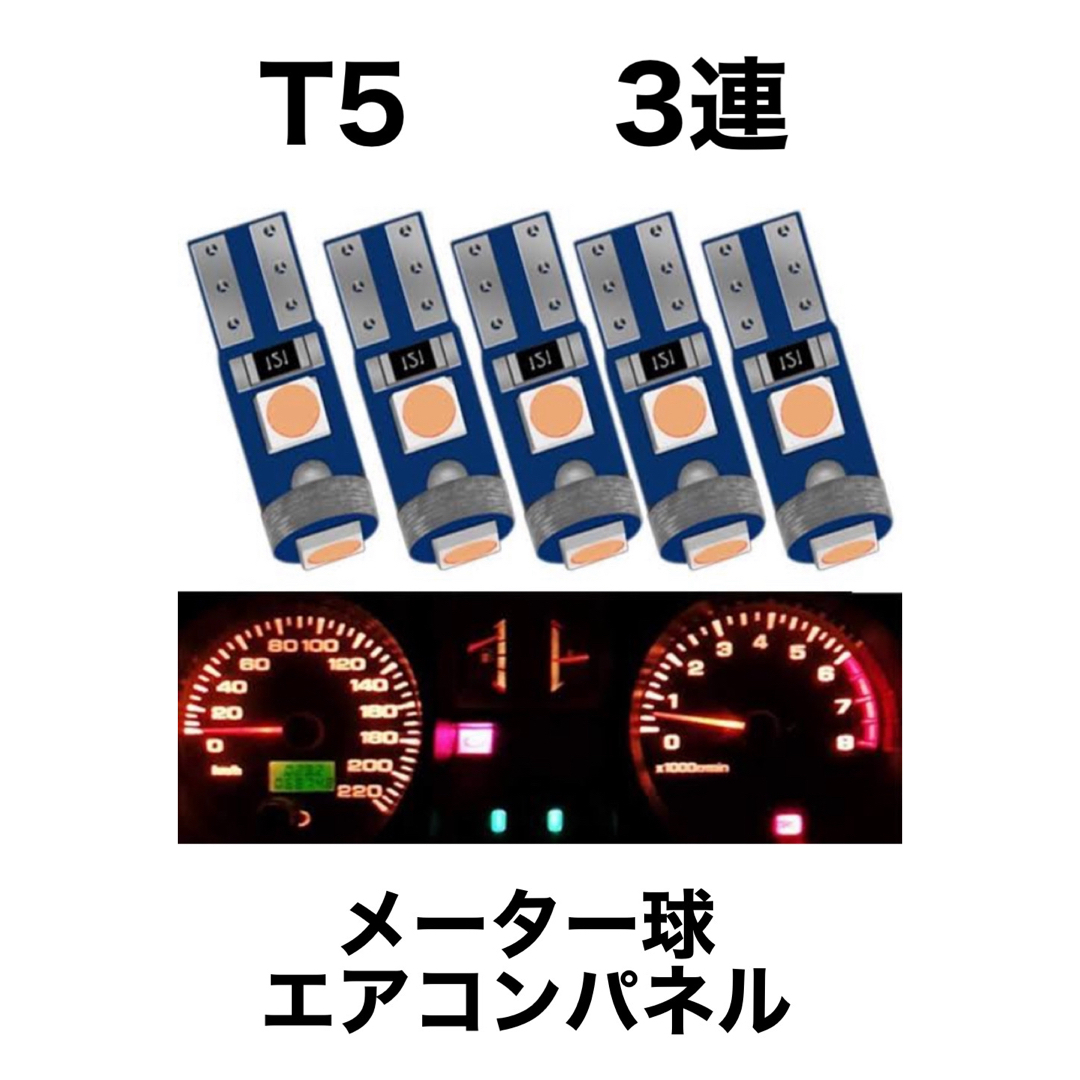 T5 LEDバルブ メーター球　エアコンパネル　レッド　5個 自動車/バイクの自動車(汎用パーツ)の商品写真