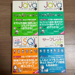 スッキリわかるJava入門・SQL入門・サーブレット&JSP入門 他 セット(コンピュータ/IT)