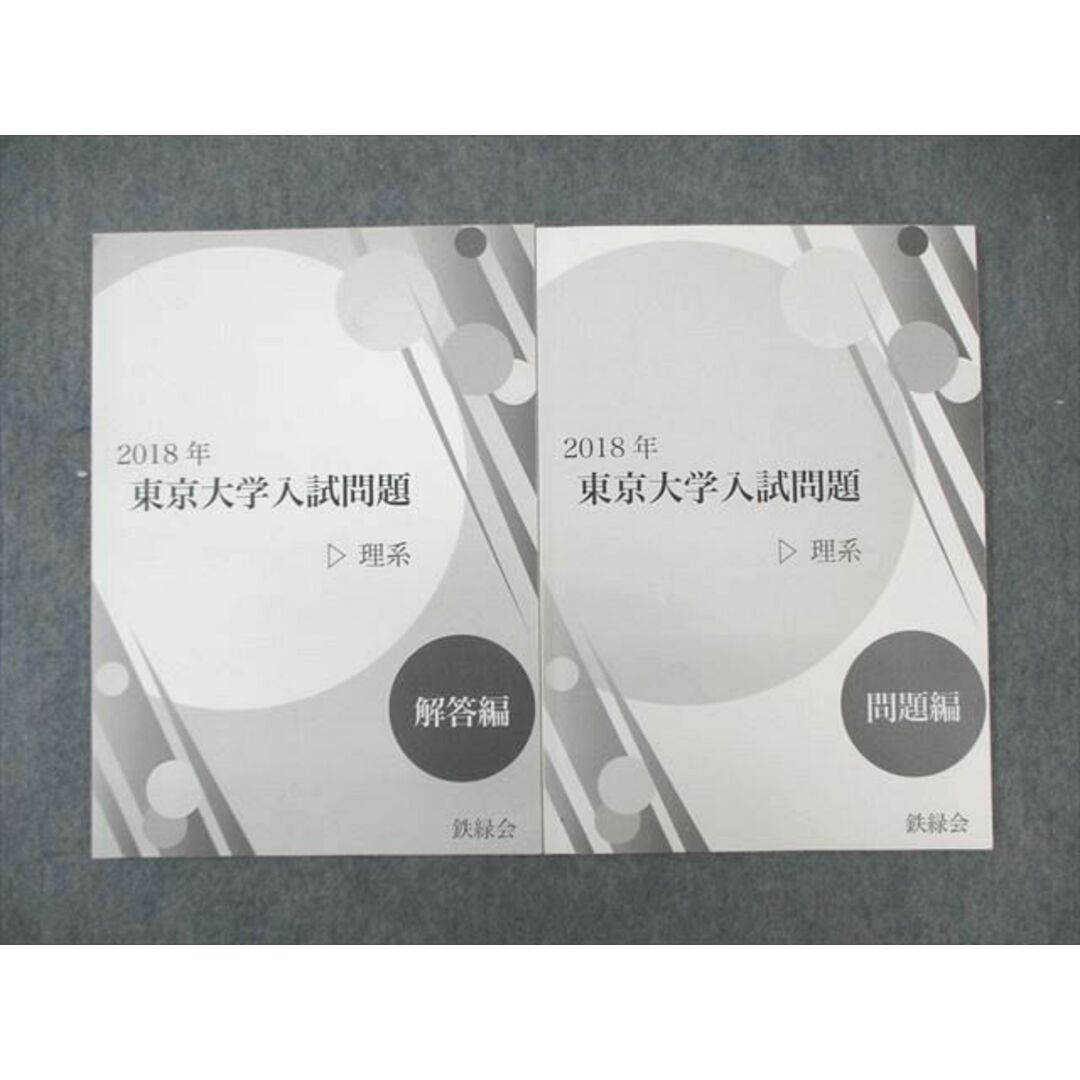 WL03-089 鉄緑会 東京大学入試問題 理系 英語・数学・国語・理科 2018 15m0D エンタメ/ホビーの本(語学/参考書)の商品写真