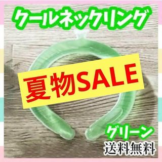 【セール価格】クール アイス ネックリング 冷感 クーラー サウナ スポーツ 緑(エアコン)