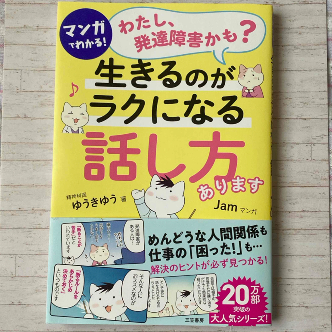 マンガでわかる！「わたし、発達障害かも？」生きるのがラクになる「話し方」あります エンタメ/ホビーの本(文学/小説)の商品写真