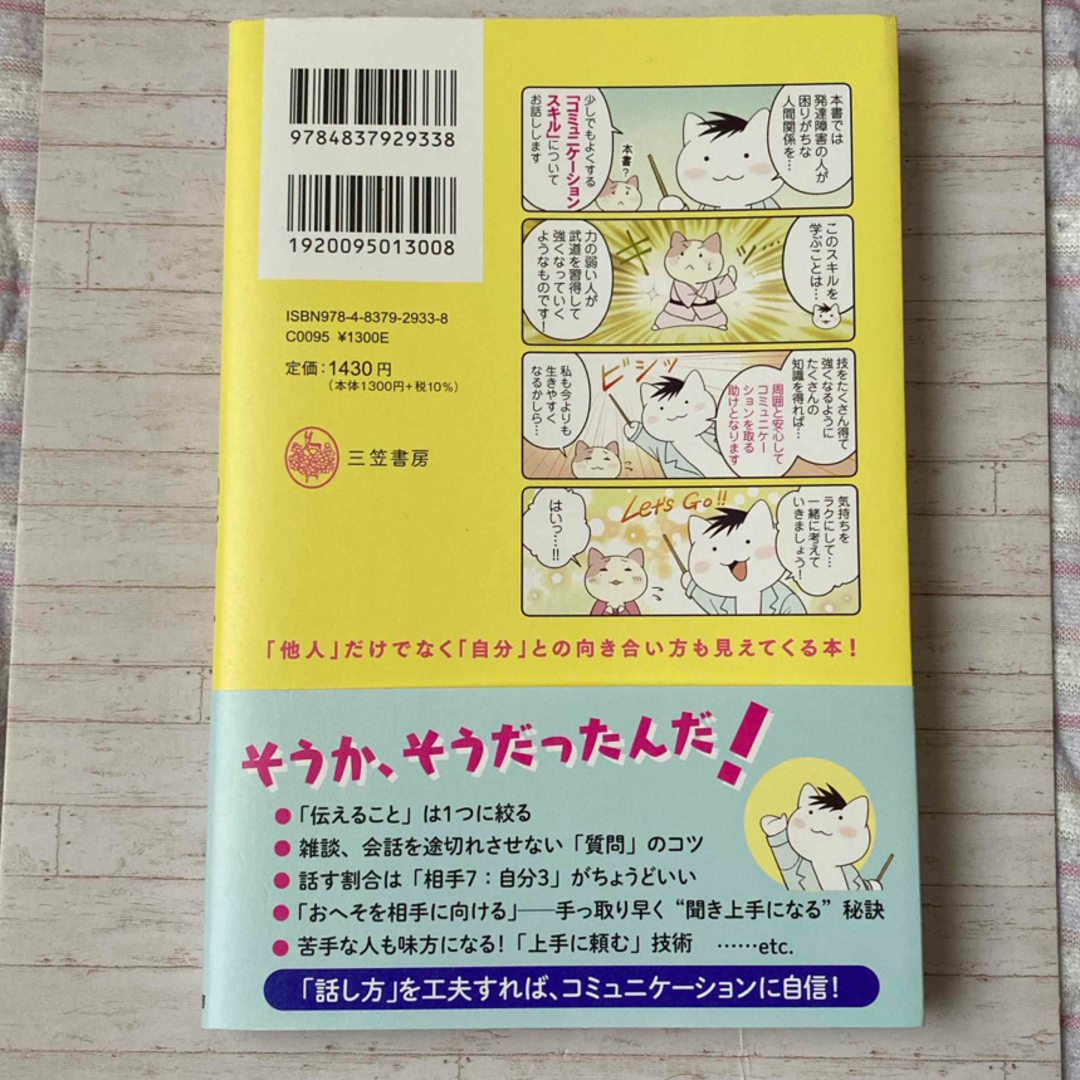 マンガでわかる！「わたし、発達障害かも？」生きるのがラクになる「話し方」あります エンタメ/ホビーの本(文学/小説)の商品写真