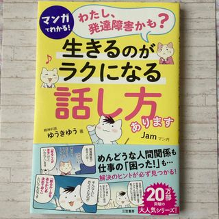 マンガでわかる！「わたし、発達障害かも？」生きるのがラクになる「話し方」あります(文学/小説)