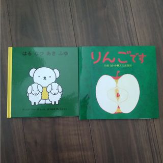 新品未使用 絵本2冊 はるなつあきふゆ りんごです(絵本/児童書)