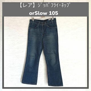 オアスロウ(orSlow)の【希少】orSlow 105 ストレートデニムパンツ S ジッパーフライ(デニム/ジーンズ)