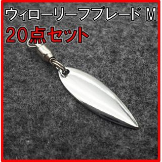 ウィローリーフブレード Mサイズ 釣り メタルジグ スピナー 20個セット(ルアー用品)