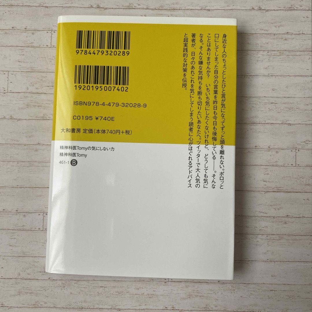 ※取引中※精神科医Ｔｏｍｙの気にしない力 エンタメ/ホビーの本(その他)の商品写真