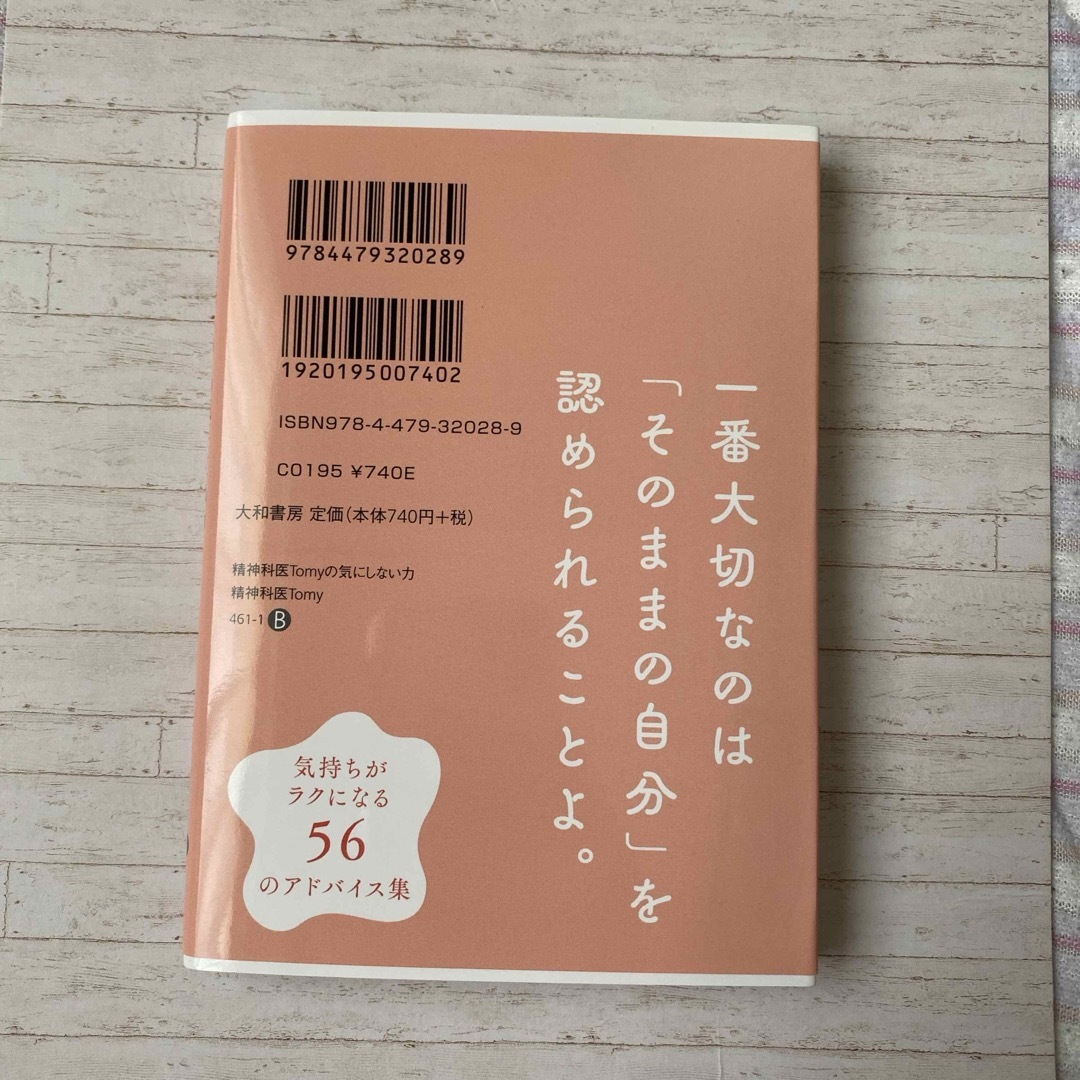 ※取引中※精神科医Ｔｏｍｙの気にしない力 エンタメ/ホビーの本(その他)の商品写真