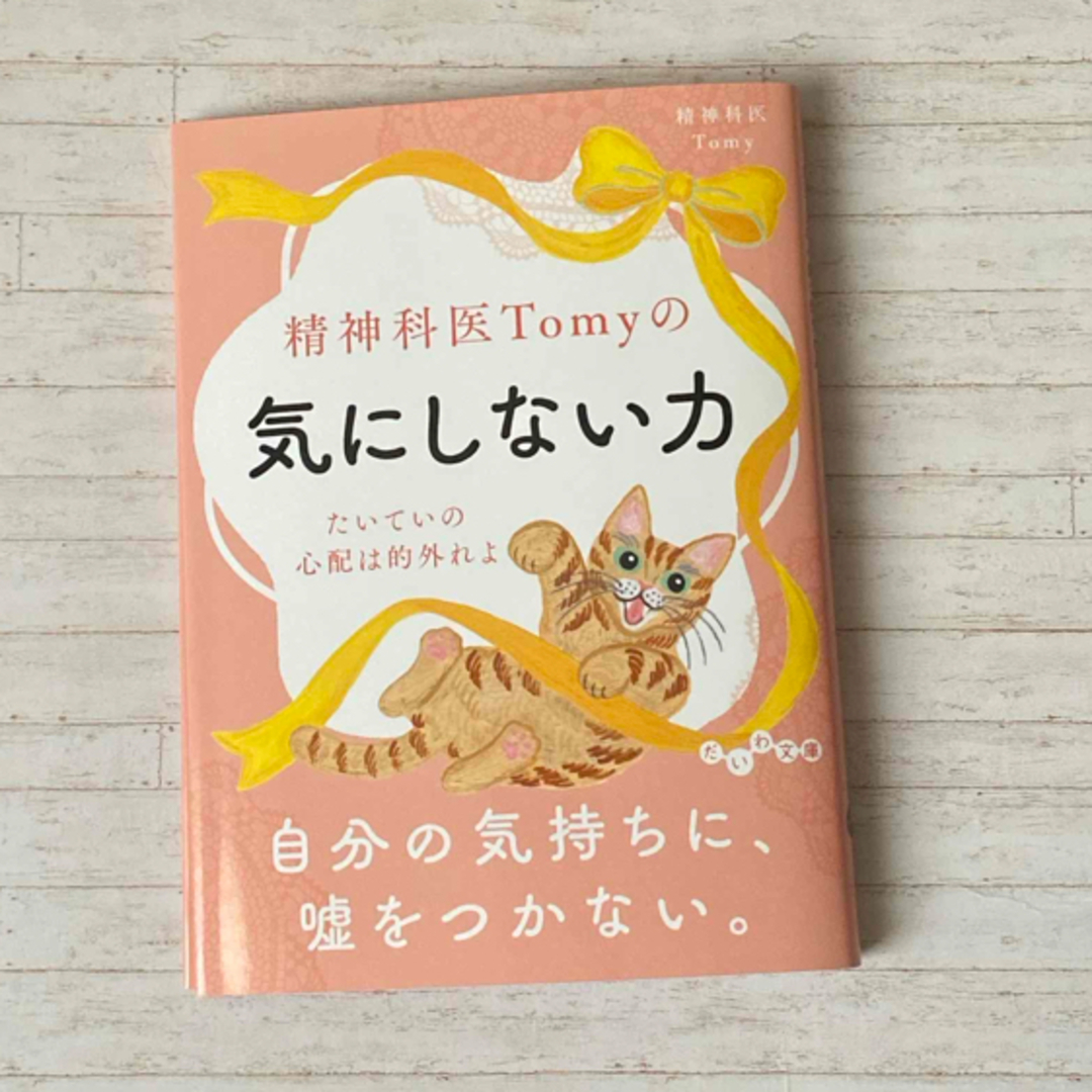 ※取引中※精神科医Ｔｏｍｙの気にしない力 エンタメ/ホビーの本(その他)の商品写真