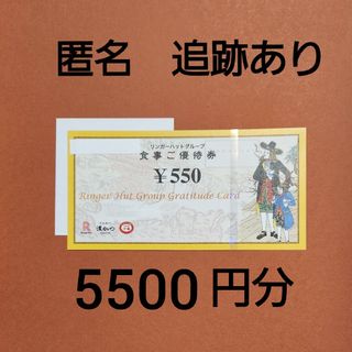 リンガーハット　株主優待券　550円券10枚と折り紙１枚(その他)