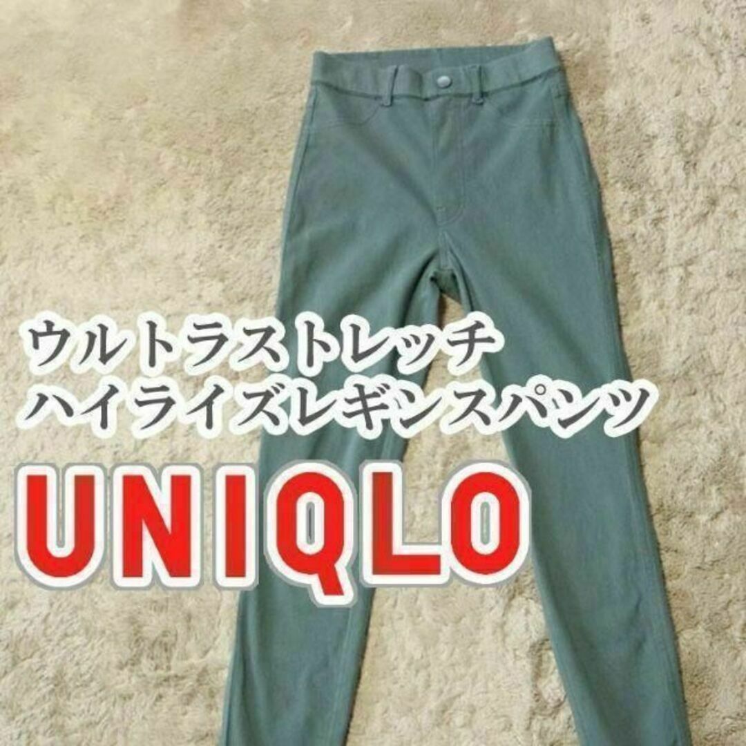 UNIQLO(ユニクロ)のUNIQLO ウルトラストレッチハイライズレギンスパンツ Sサイズ グリーン レディースのパンツ(カジュアルパンツ)の商品写真
