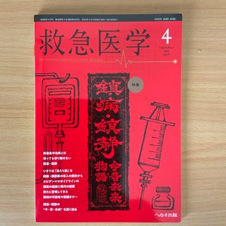 救急医学 2024年 04月号 [雑誌](専門誌)