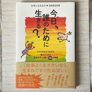 今日、誰のために生きる？(文学/小説)