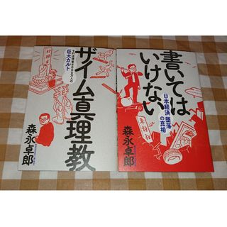 ★2冊セット ザイム真理教 書いてはいけない 森永卓郎(ノンフィクション/教養)