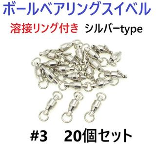 ボールベアリング スイベル ＃3 20個セット 溶接リング付き シルバータイプ (ルアー用品)