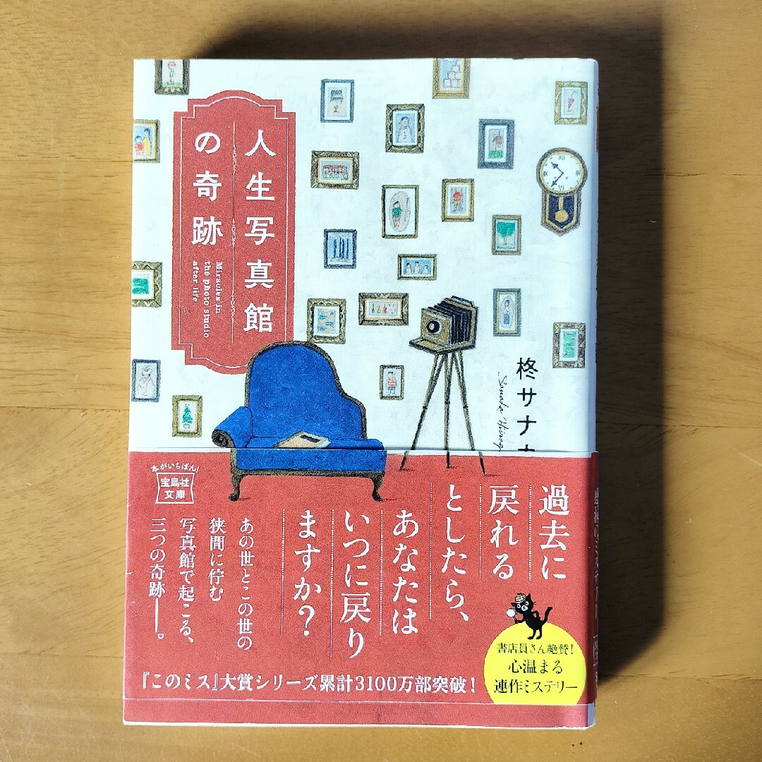 宝島社(タカラジマシャ)の人生写真館の奇跡 エンタメ/ホビーの本(その他)の商品写真