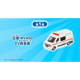 トミカ　日産 NV400 EV救急車  ★ハッピーセット 2024★新品未使用