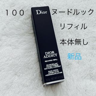 ディオール(Dior)のDior ディオールアディクト リップスティック リフィル 100 ヌードルック(口紅)