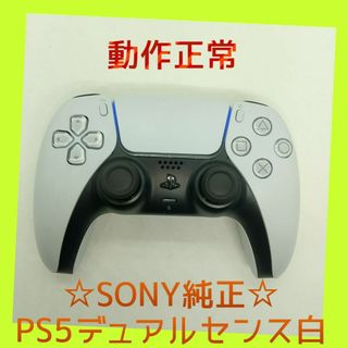 ソニー(SONY)の【ＳＯＮＹ純正】①PS5　デュアルセンス　DualSense 　ホワイト　白(家庭用ゲーム機本体)