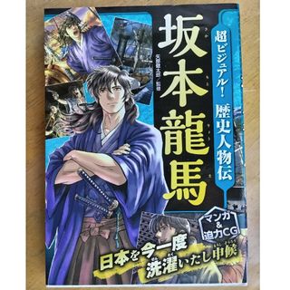 超ビジュアル！歴史人物伝坂本龍馬(絵本/児童書)