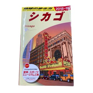 ダイヤモンドシャ(ダイヤモンド社)の地球の歩き方 B11 2018 2019 シカゴ(地図/旅行ガイド)