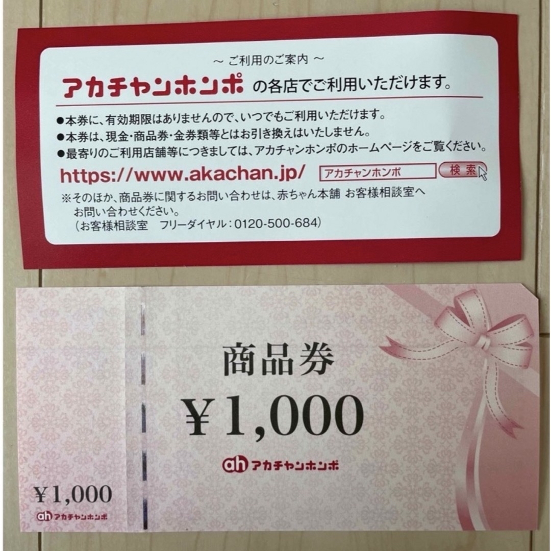 赤ちゃん本舗　商品券　1000円 チケットの優待券/割引券(ショッピング)の商品写真