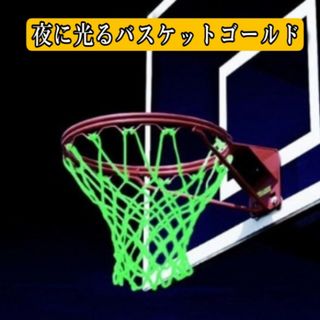 バスケットゴール ネット リング 蓄光 ストリート 発光 ゴールネット 夜間練習(バスケットボール)