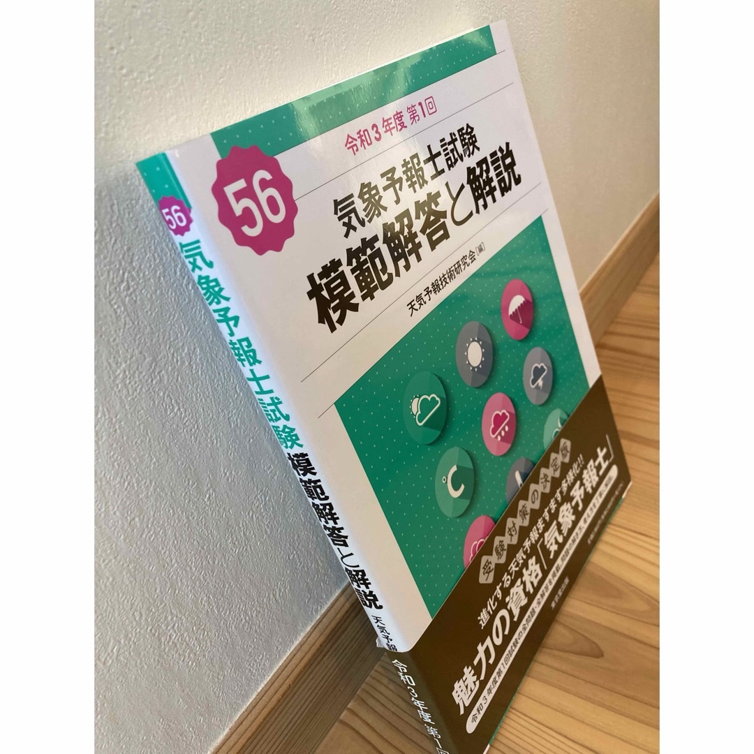 気象予報士試験模範解答と解説　56 エンタメ/ホビーの本(科学/技術)の商品写真