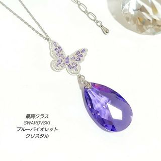 訳あり！宝石の輝き◆廃盤特注スワロフスキーブルーバイオレットと蝶のネックレス(ネックレス)