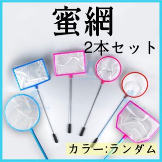 蜜網 2本セット メダカ 稚魚 熱帯魚 ネット タモ 水槽 ゴミ取り 選別(アクアリウム)