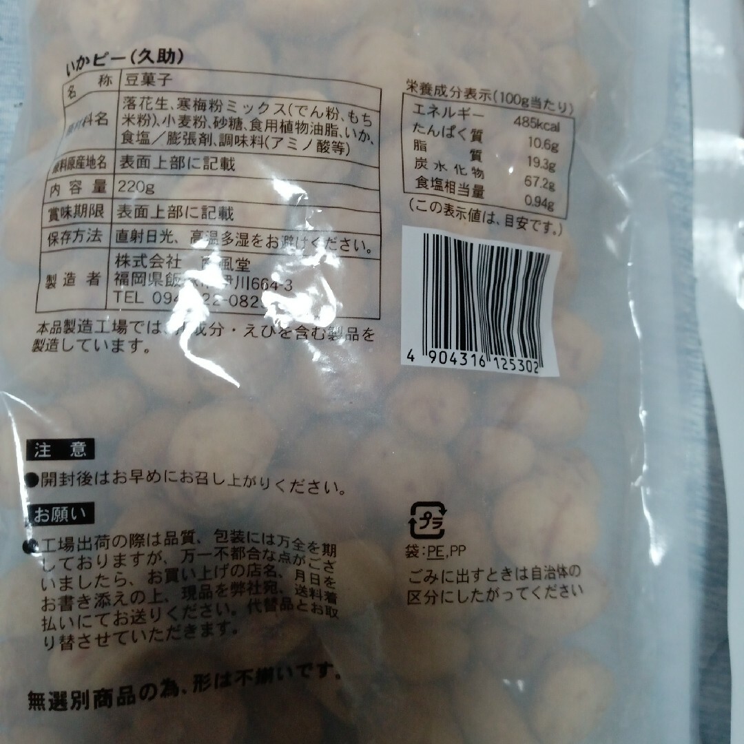 豆菓子　南風堂　いかピー　久助　訳あり品220g×2袋 食品/飲料/酒の食品(菓子/デザート)の商品写真