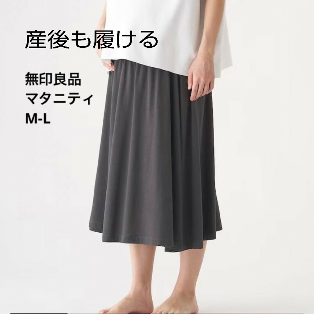 MUJI (無印良品)(ムジルシリョウヒン)の【無印良品】レーヨンコットン 産後も履けるスカート マタニティ キッズ/ベビー/マタニティのマタニティ(マタニティボトムス)の商品写真