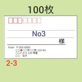 宛名シール 100枚【2-3】(宛名シール)