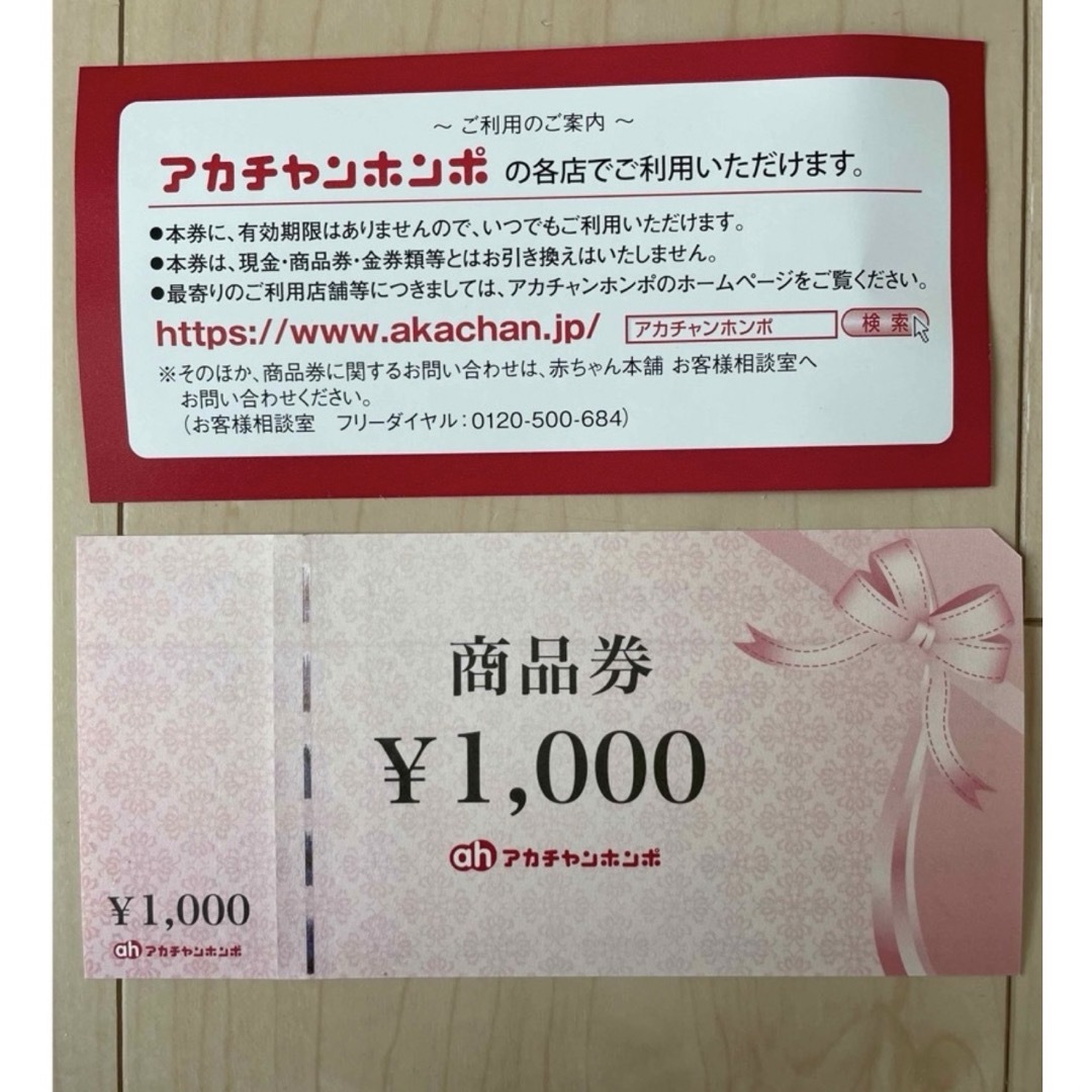 赤ちゃん本舗　商品券　1000円 チケットの優待券/割引券(その他)の商品写真