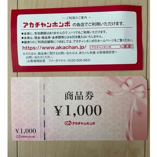 赤ちゃん本舗　商品券　1000円(その他)