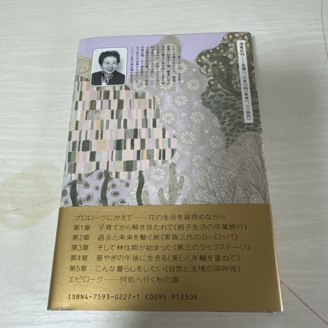 本 小説 華やぎの午後のために林住期が始まる 桐島洋子 1冊 中古 エンタメ/ホビーの本(文学/小説)の商品写真