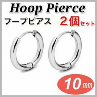 ２個セット　ピアス　10㎜　フープピアス　ピアス　メンズ　レディース(ピアス)