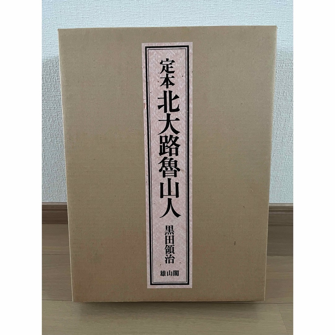 定本 北大路魯山人 雄山閣創業六十周年記念出版 エンタメ/ホビーの本(語学/参考書)の商品写真